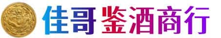 西林县佳哥鉴酒商行