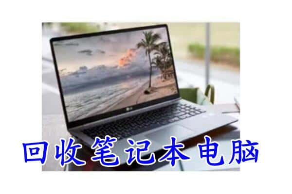 西林县回收笔记本